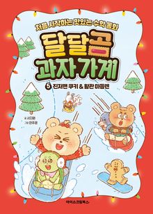 달달곰 과자 가게 5권