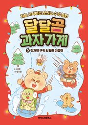 달달곰 과자 가게 5권