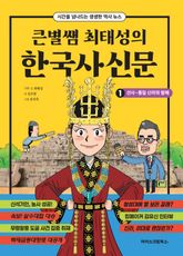 큰별쌤 최태성의 한국사신문 1 선사~통일 신라와 발해 표지 이미지