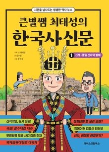 큰별쌤 최태성의 한국사신문 1 선사~통일 신라와 발해