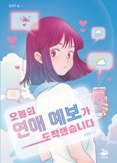 오늘의 연애 예보가 도착했습니다 표지 이미지