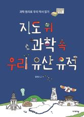 지도 위 과학 속 우리 유산 유적 표지 이미지