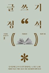 글쓰기 정석 (개정증보판) 표지 이미지