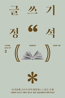 글쓰기 정석 (개정증보판)