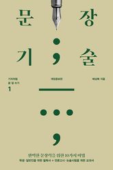 문장기술 (개정증보판) 표지 이미지