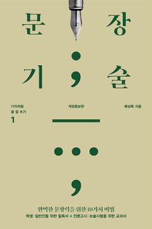문장기술 (개정증보판)