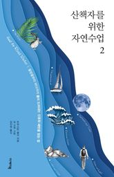 산책자를 위한 자연수업 2 표지 이미지