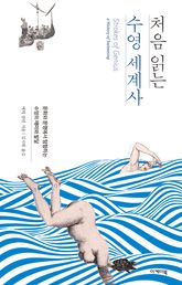 처음 읽는 수영 세계사 표지 이미지
