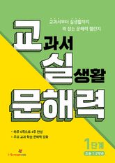 교실 문해력 1단계 (초등 1·2학년) 표지 이미지
