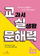 교실 문해력 2단계 (초등 1·2학년) 표지 이미지