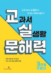 교실 문해력 3단계 (초등 3·4학년) 표지 이미지
