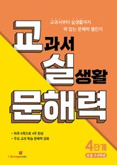 교실 문해력 4단계 (초등 3·4학년) 표지 이미지