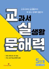 교실 문해력 5단계 (초등 5·6학년) 표지 이미지