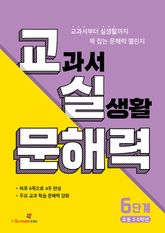 교실 문해력 6단계 (초등 5·6학년) 표지 이미지