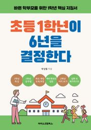 초등 1학년이 6년을 결정한다