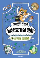 캣슈타인 박사의 냥냥 호기심 펀치 5 수학이 궁금해 표지 이미지