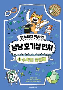 캣슈타인 박사의 냥냥 호기심 펀치 5 수학이 궁금해