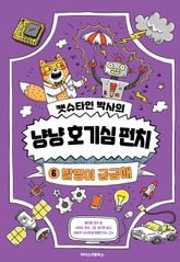 캣슈타인 박사의 냥냥 호기심 펀치 6 발명이 궁금해 표지 이미지