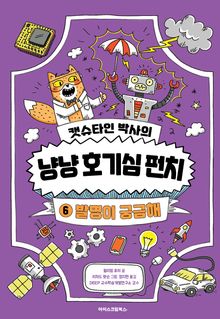 캣슈타인 박사의 냥냥 호기심 펀치 6 발명이 궁금해