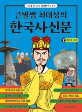 큰별쌤 최태성의 한국사신문 2 : 후삼국~고려 표지 이미지