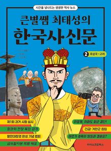 큰별쌤 최태성의 한국사신문 2 : 후삼국~고려