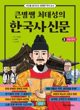 큰별쌤 최태성의 한국사신문 3 : 조선 전기 표지 이미지