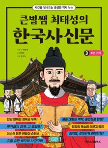 큰별쌤 최태성의 한국사신문 3 : 조선 전기