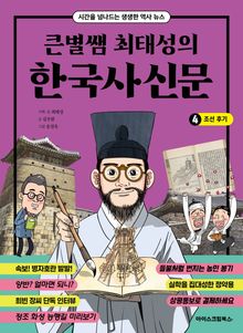 큰별쌤 최태성의 한국사신문 4 : 조선 후기