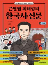 큰별쌤 최태성의 한국사신문 5 : 근현대 표지 이미지
