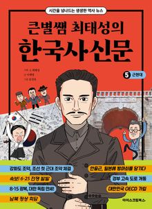 큰별쌤 최태성의 한국사신문 5 : 근현대
