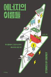 에너지의 이름들 표지 이미지