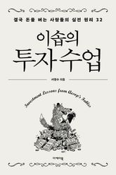 이솝의 투자 수업 표지 이미지