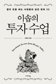 이솝의 투자 수업
