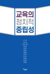 교육의 정치적 중립성 표지 이미지