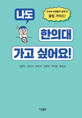 나도 한의대 가고 싶어요! 표지 이미지