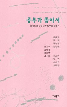 공부가 좋아서