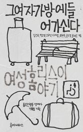 그여자가방에들어가신다 표지 이미지