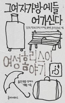 그여자가방에들어가신다