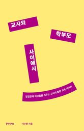 교사와 학부모 사이에서 표지 이미지
