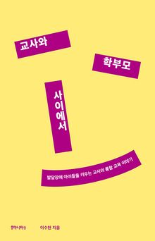 교사와 학부모 사이에서