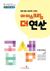 아이스크림 더 연산 곱셈 표지 이미지