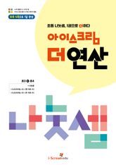 아이스크림 더 연산 나눗셈 표지 이미지