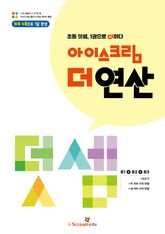 아이스크림 더 연산 덧셈 표지 이미지