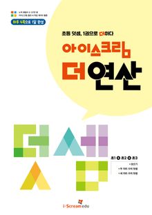 아이스크림 더 연산 덧셈
