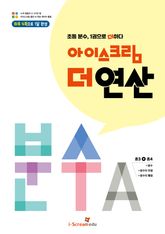 아이스크림 더 연산 분수A 표지 이미지