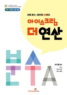 아이스크림 더 연산 분수A
