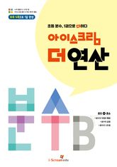 아이스크림 더 연산 분수B 표지 이미지
