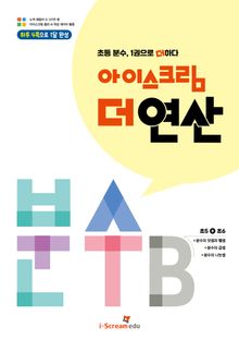 아이스크림 더 연산 분수B