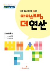 아이스크림 더 연산 뺄셈 표지 이미지