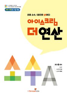 아이스크림 더 연산 소수A